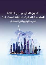 التحول الخليجي نحو الطاقة المتجددة لتحقيق الطاقة المستدامة تحديات الواقع وآفاق المستقبل