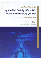 GCC Countries: Future Outlook for their Economies in Light of the Decline in their Oil Revenues