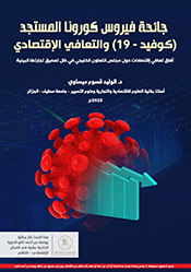 جائحة فيروس كورونا المستجد (كوفيد - 19) والتعافي اإلقتصادي