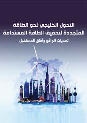 The Gulf Transition towards Renewable Energy to Achieve Sustainable Energy: Reality Challenges and Future Prospects